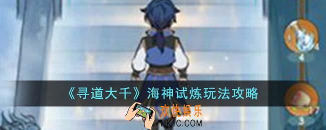 寻道大千海神试炼怎么玩