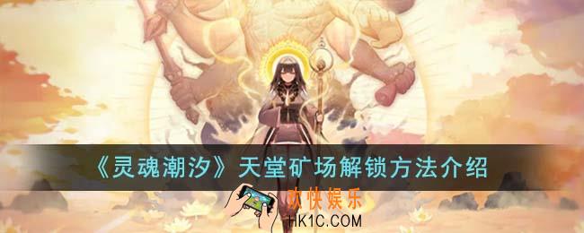 灵魂潮汐天堂矿场怎么解锁