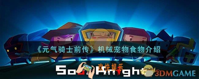 元气骑士前传机械宠物食物是什么