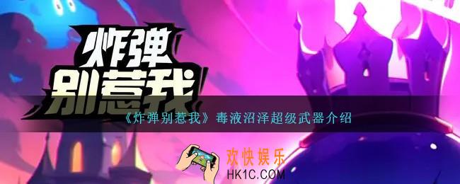炸弹别惹我毒液沼泽怎么样