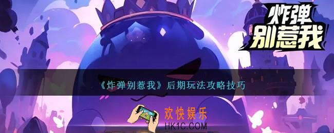 炸弹别惹我后期怎么玩