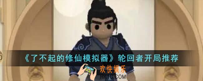 了不起的修仙模拟器轮回者开局推荐什么