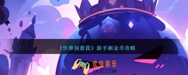 炸弹别惹我新手怎么刷金币