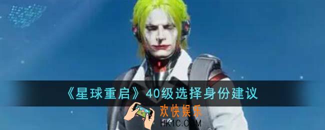 星球重启40级选择哪个身份