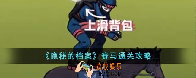 隐秘的档案赛马怎么通关