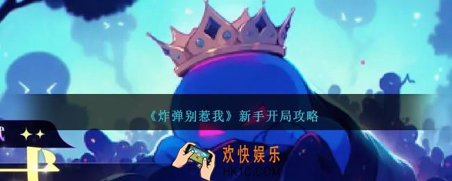 炸弹别惹我新手怎么开局