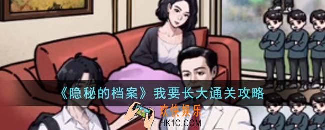 隐秘的档案我要长大怎么通关