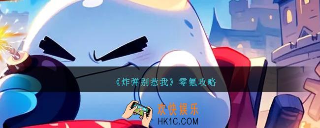 炸弹别惹我0氪怎么玩