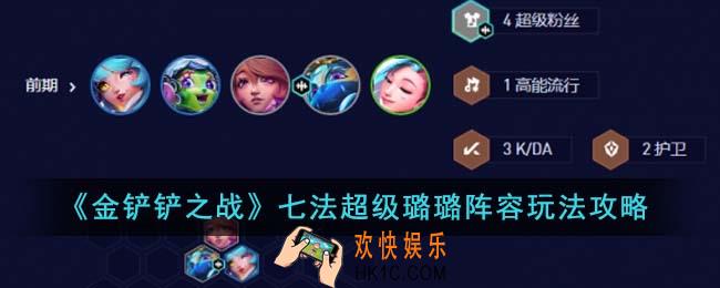 金铲铲之战七法超级璐璐阵容怎么玩