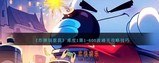 炸弹别惹我难度1前600波怎么过关