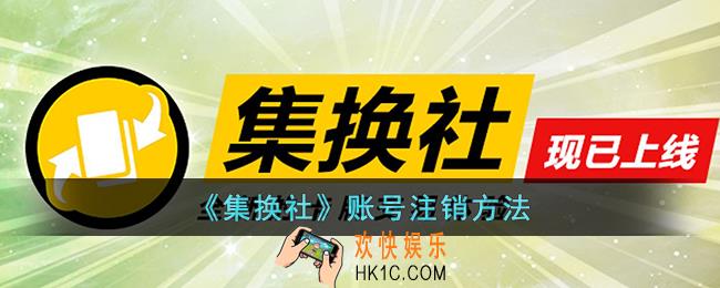 集换社怎么注销账号
