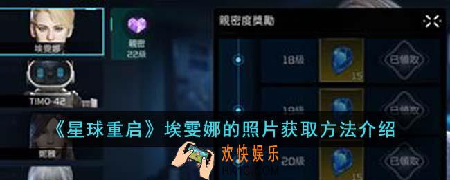 星球重启埃雯娜的照片怎么获取