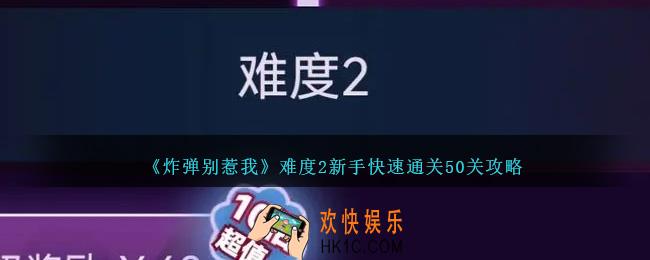 炸弹别惹我难度2新手怎么过50关