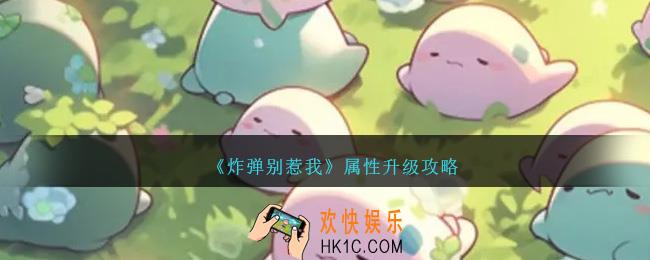 炸弹别惹我属性怎么升级