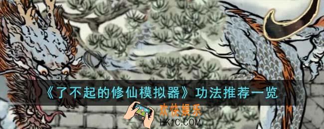 了不起的修仙模拟器功法推荐什么