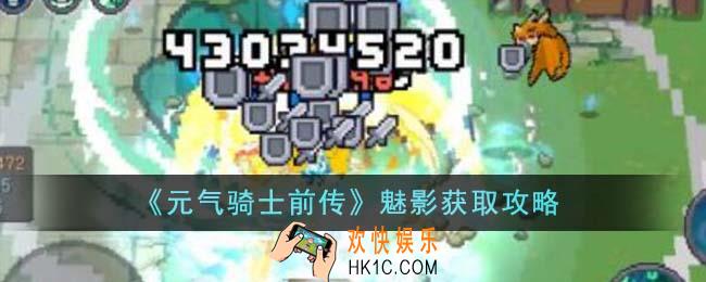 元气骑士前传魅影怎么获得