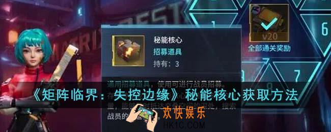 矩阵临界：失控边缘秘能核心怎么获得