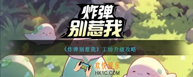 炸弹别惹我工坊怎么升级