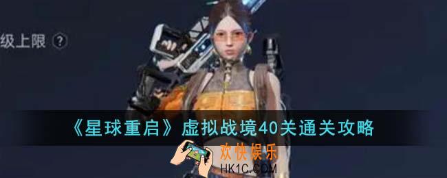 星球重启虚拟战境40关怎么通关