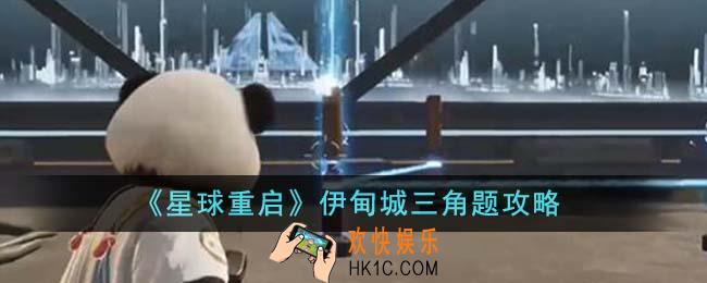 星球重启伊甸城三角题怎么过