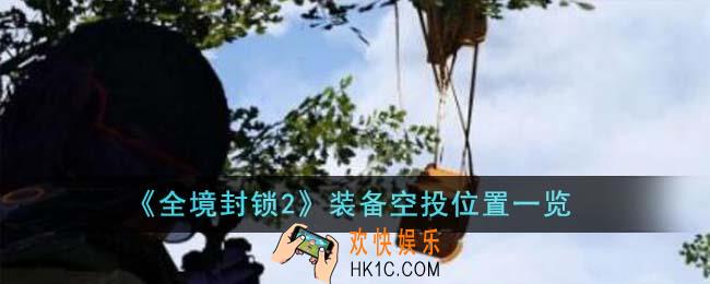 全境封锁2装备空投位置在哪里