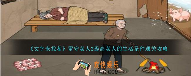 文字来找茬留守老人2提高老人的生活条件怎么过