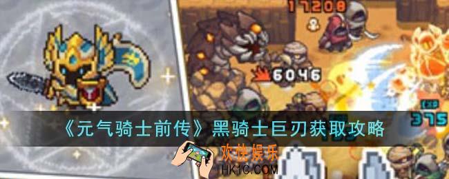 元气骑士前传黑骑士巨刃怎么获得