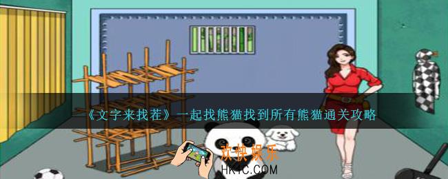文字来找茬一起找熊猫怎么过