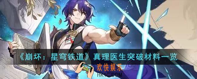 崩坏星穹铁道真理医生突破材料有哪些