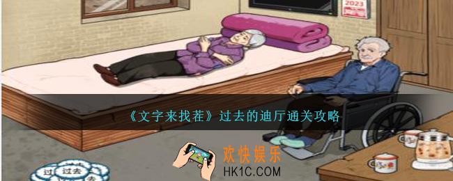 文字来找茬过去的迪厅怎么过