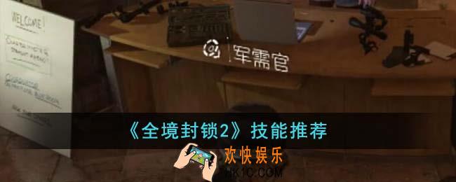 全境封锁2技能有哪些