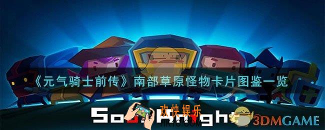 元气骑士前传南部草原有哪些怪物