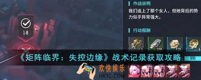 矩阵临界失控边缘战术记录怎么获得