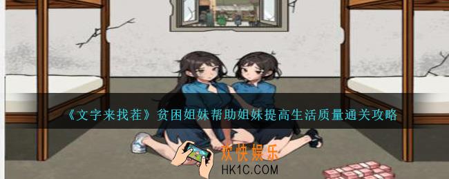文字来找茬贫困姐妹怎么过