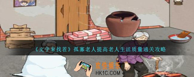 文字来找茬孤寡老人提高老人生活质量怎么过