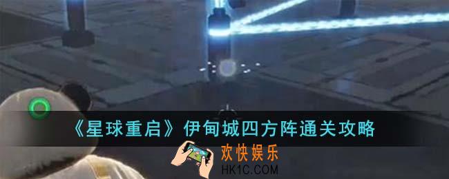 星球重启伊甸城四方阵怎么通关