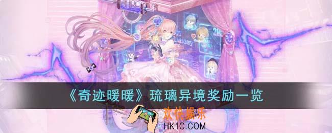 奇迹暖暖琉璃异境奖励有哪些