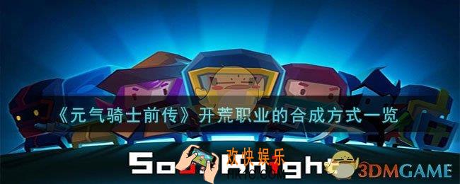 元气骑士前传开荒职业如何合成