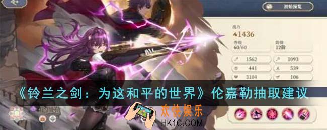 铃兰之剑为这和平的世界伦嘉勒值得抽吗