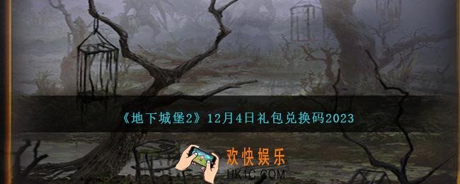 地下城堡2兑换码12月4日