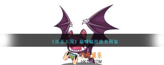 洛克王国扁嘴蝠技能表图鉴