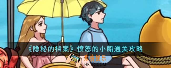 隐秘的档案愤怒的小船怎么通关