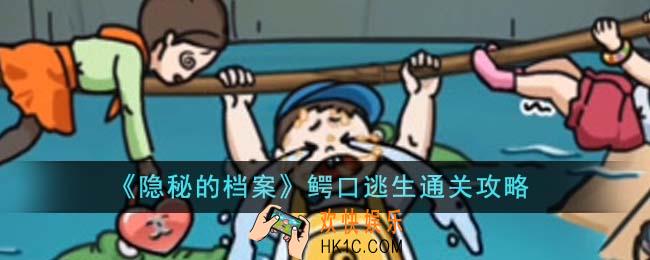 隐秘的档案鳄口逃生怎么通关