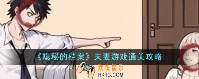 隐秘的档案夫妻游戏怎么通关