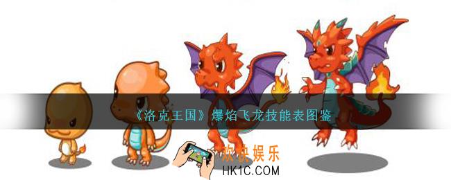 洛克王国爆焰飞龙技能表图鉴