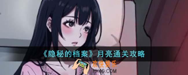 隐秘的档案月亮怎么通关