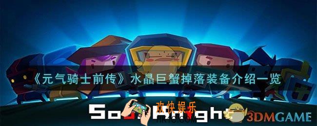 元气骑士前传水晶巨蟹掉落什么装备