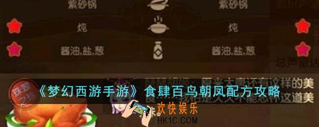 梦幻西游手游食肆百鸟朝凤怎么做
