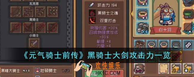 元气骑士前传黑骑士大剑攻击力怎么样