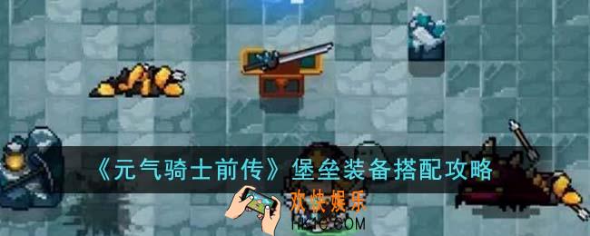 元气骑士前传堡垒装备怎么搭配